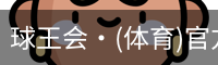 球王会·(体育)官方网站